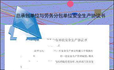 总承包单位与劳务分包单位安全生产协议书（最新版）