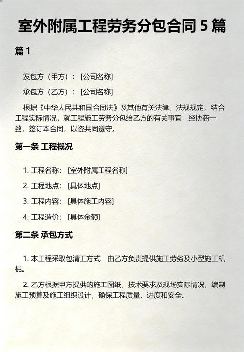 室外附属工程劳务分包合同（范本一）