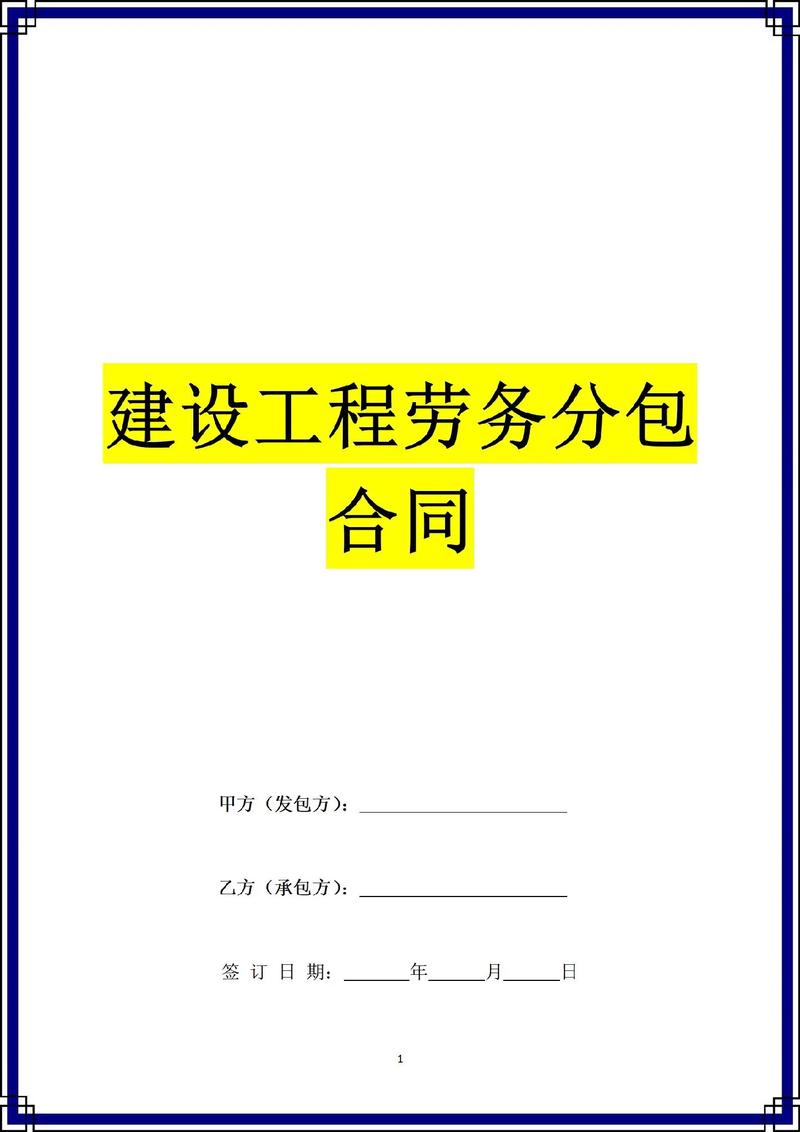 建设工程劳务分包合同书（含装饰装修施工专用条款）范本