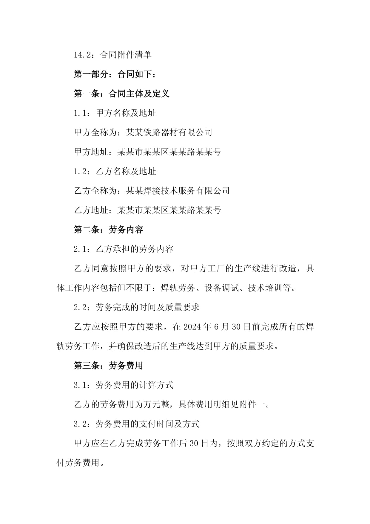 2024年工厂生产线改造焊轨劳务分包合同与管理要点