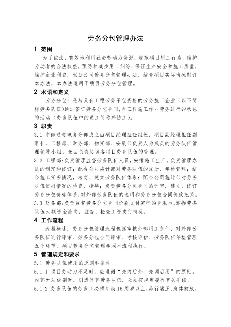 铁路工程劳务分包管理办法（专业版）