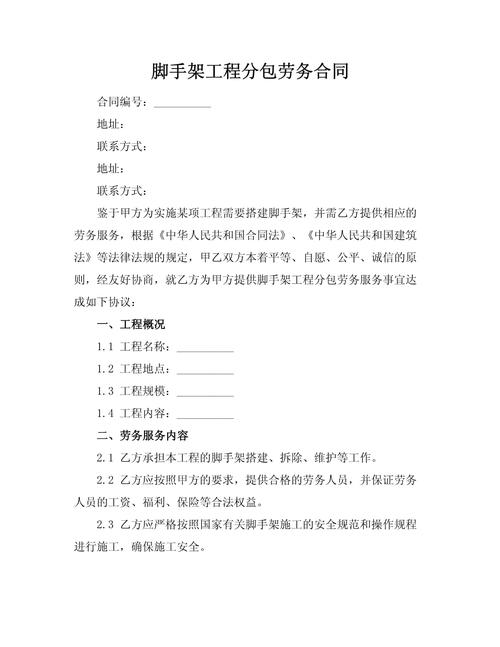 脚手架工程劳务分包合同