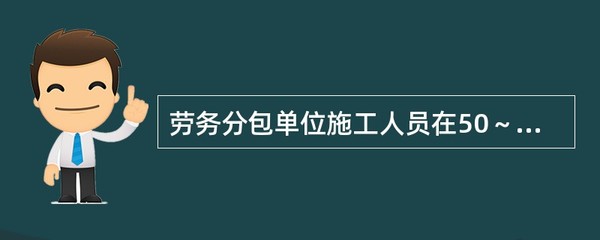 劳务分包单位专职安全生产管理人员配备标准解析