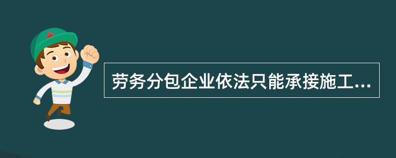 劳务分包企业只能承接施工总承包企业分包的劳务作业吗？——法律边界与实务解析
